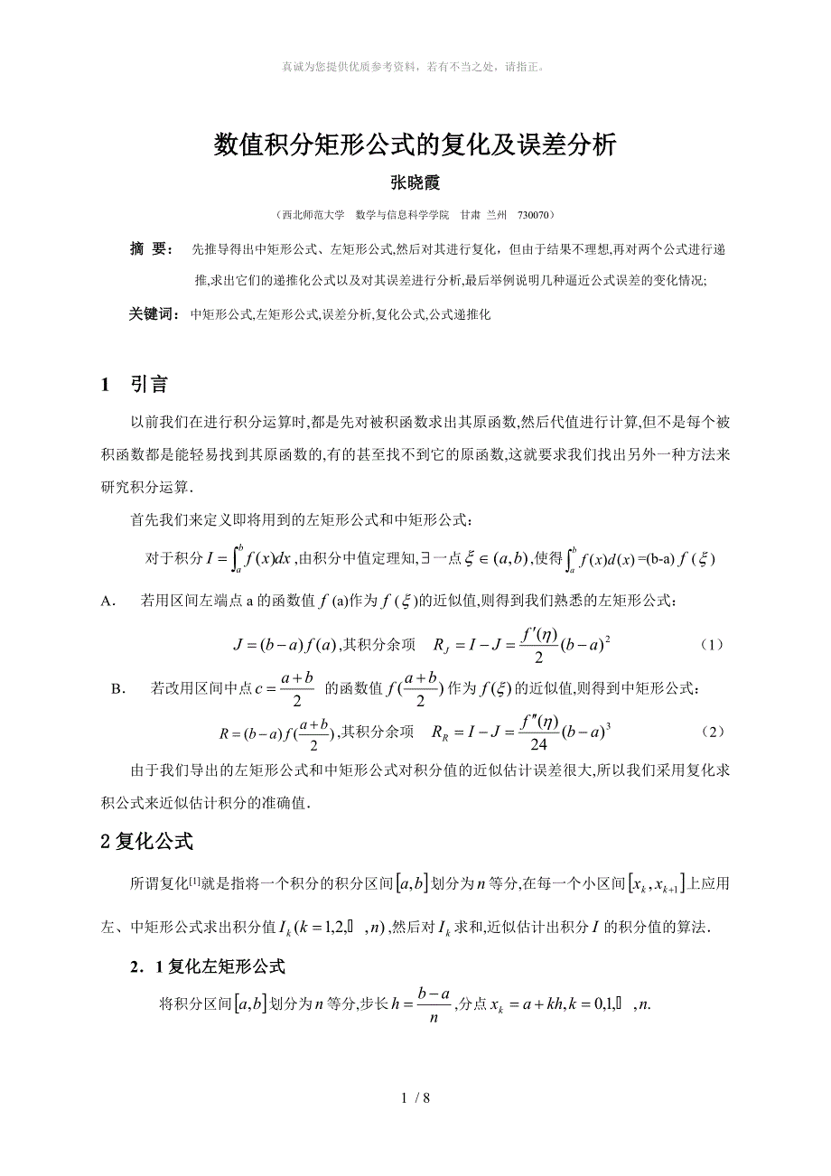 数值积分矩形公式的复化及误差分析_第1页