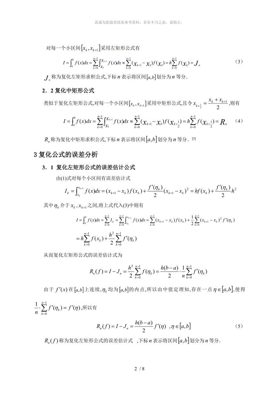 数值积分矩形公式的复化及误差分析_第2页