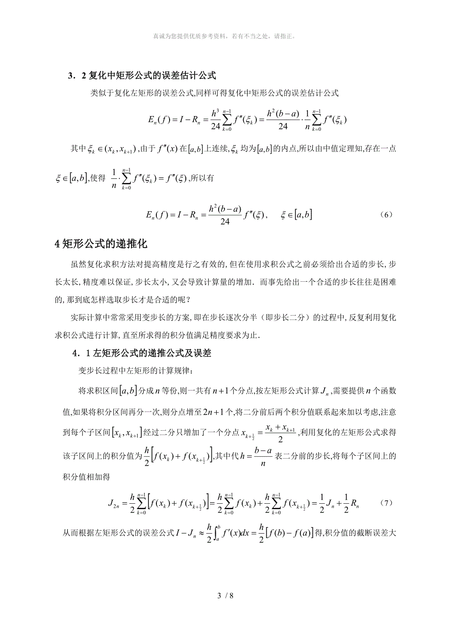 数值积分矩形公式的复化及误差分析_第3页