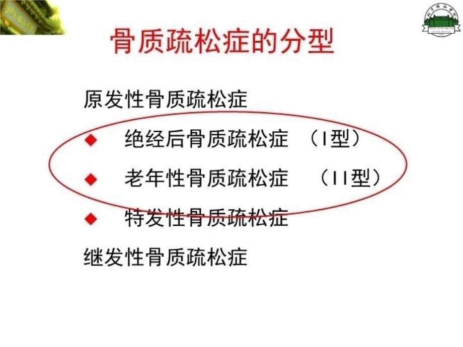 最新原发性骨质疏松症修改PPT课件_第5页