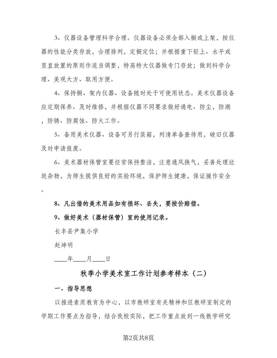 秋季小学美术室工作计划参考样本（三篇）.doc_第2页