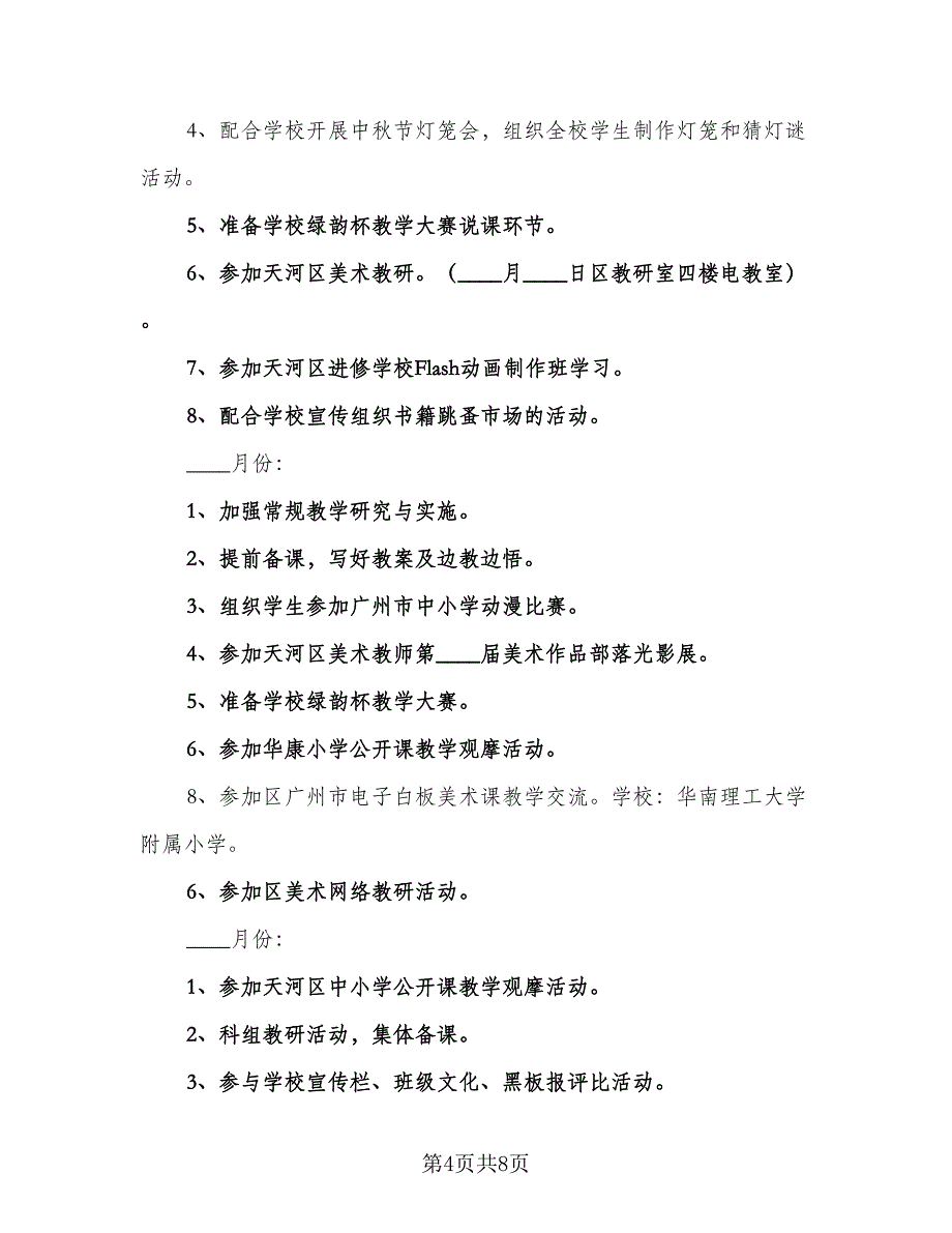 秋季小学美术室工作计划参考样本（三篇）.doc_第4页