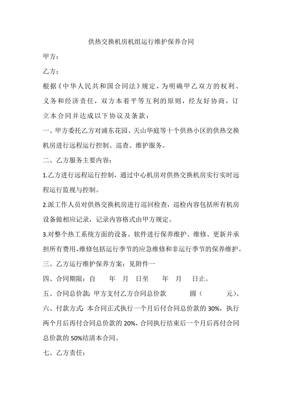 供热交换机房机组运行维护保养协议.doc_第1页