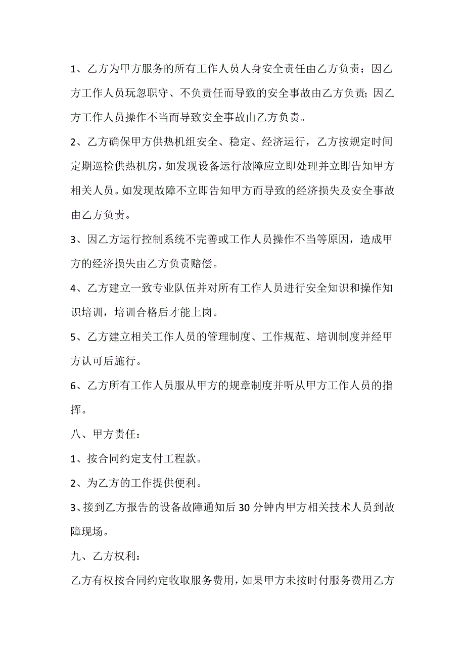 供热交换机房机组运行维护保养协议.doc_第2页