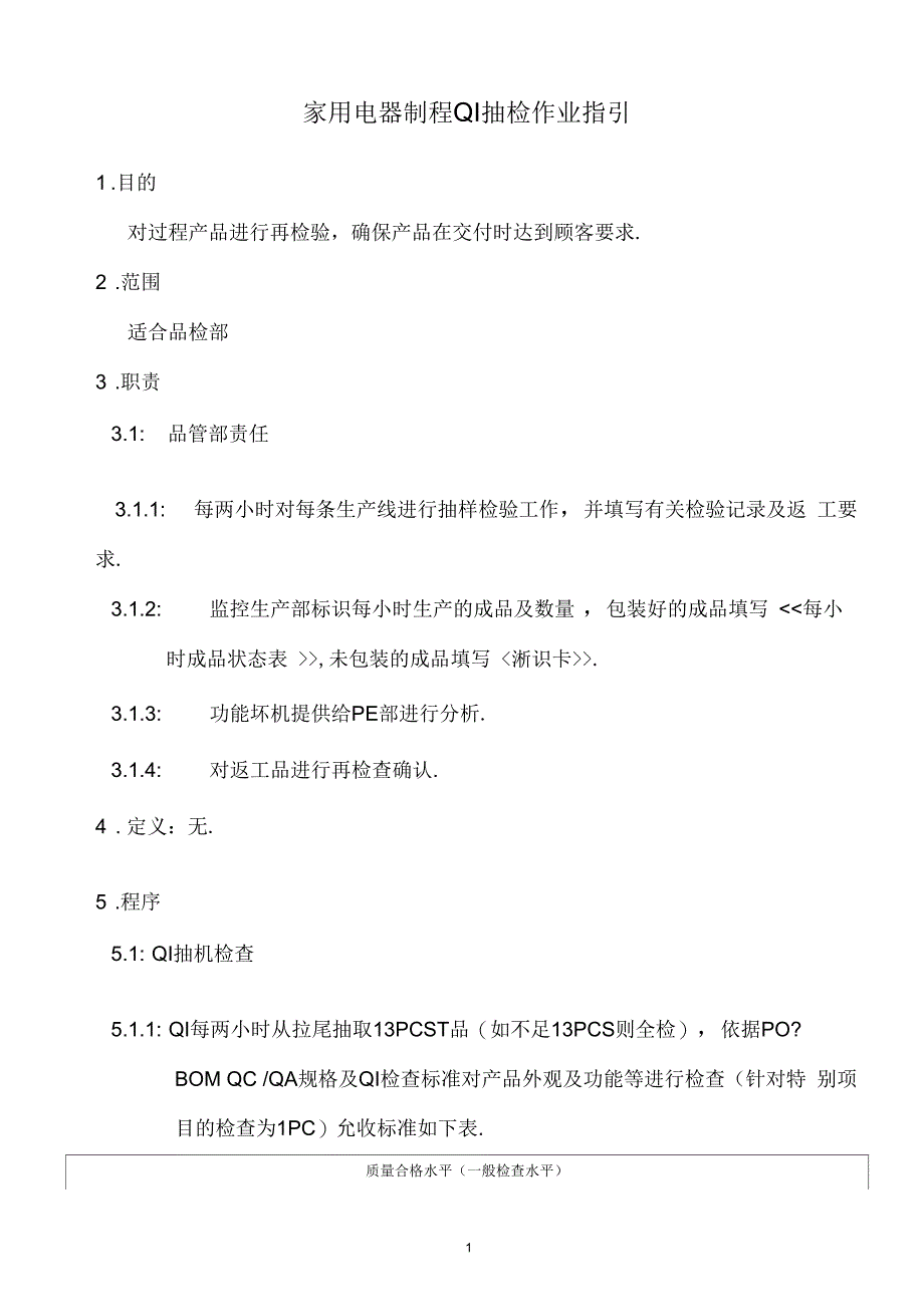 某公司家用电器制程QI抽检作业指引_第1页