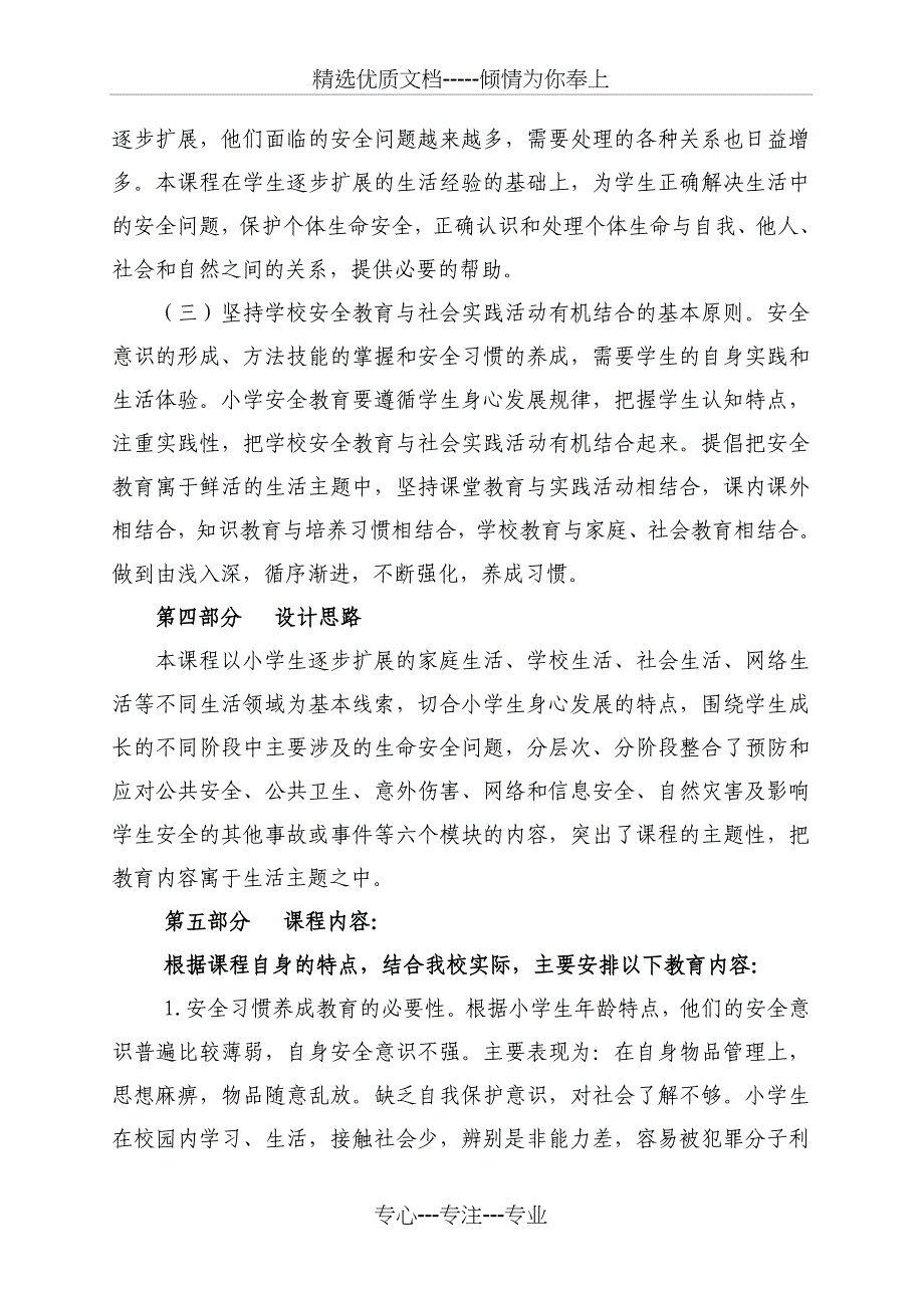 安全教育校本课程纲要_第4页