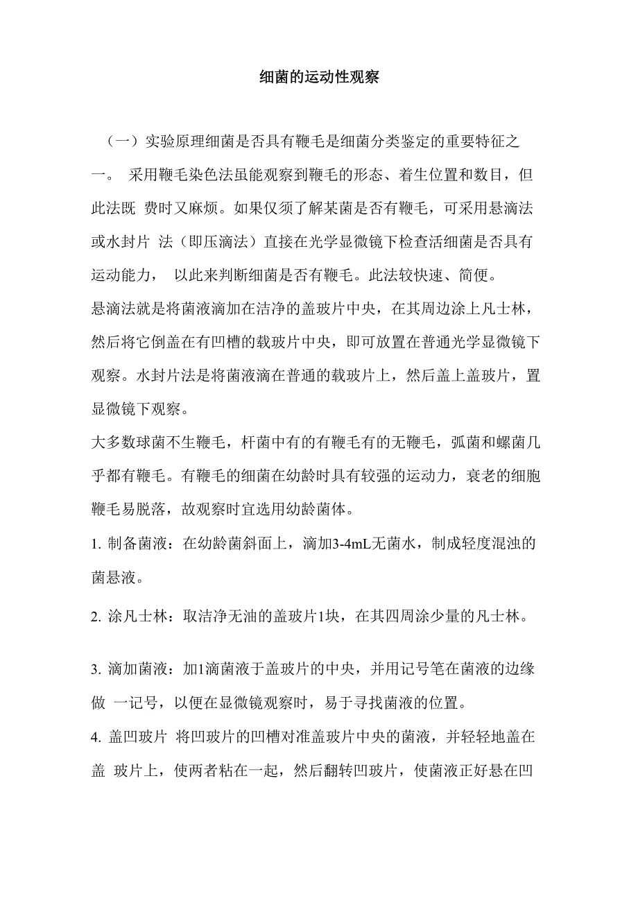 细菌的运动性观察_第1页