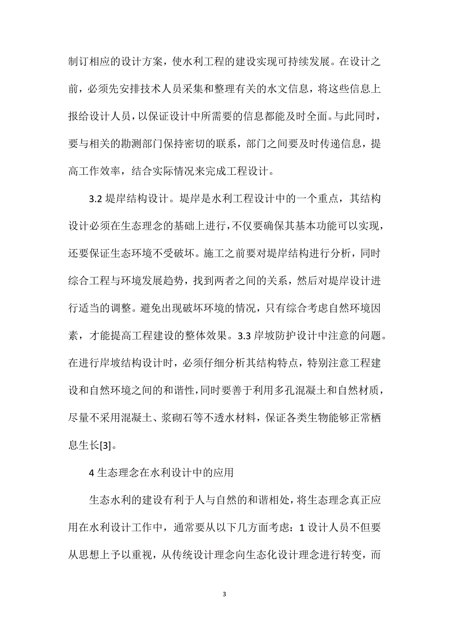 生态理念在水利工程设计中的应用研究_第3页