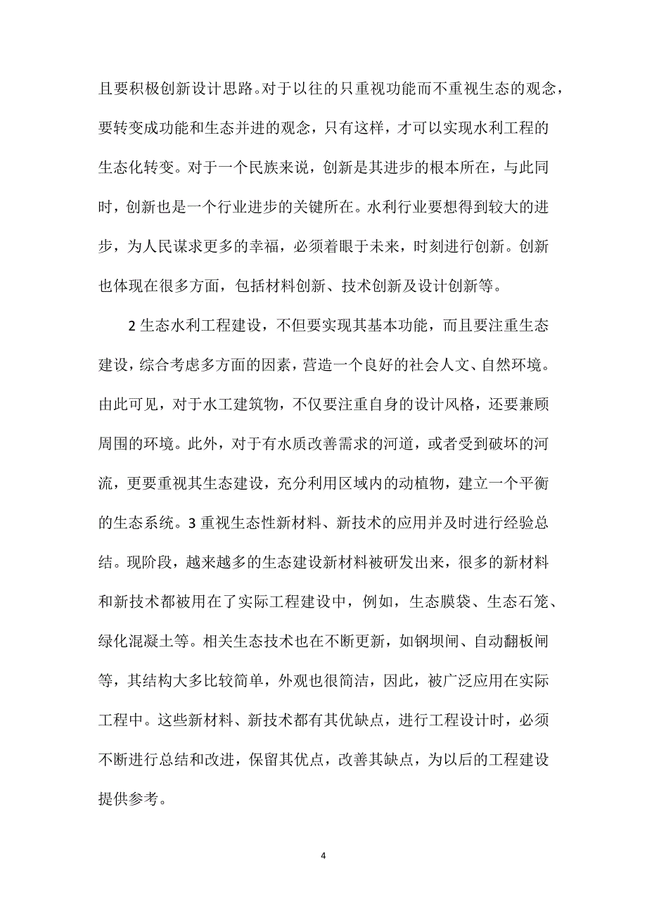 生态理念在水利工程设计中的应用研究_第4页