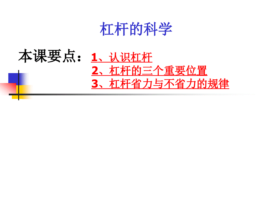 教科版小学科学六年级上册《杠杆的科学》课件_第1页