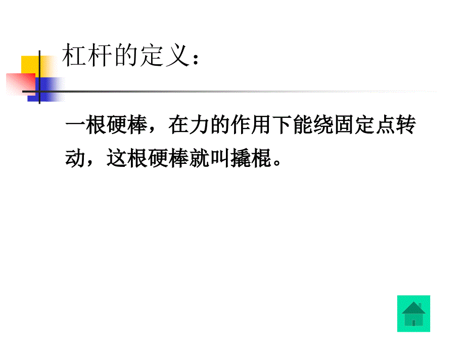 教科版小学科学六年级上册《杠杆的科学》课件_第2页