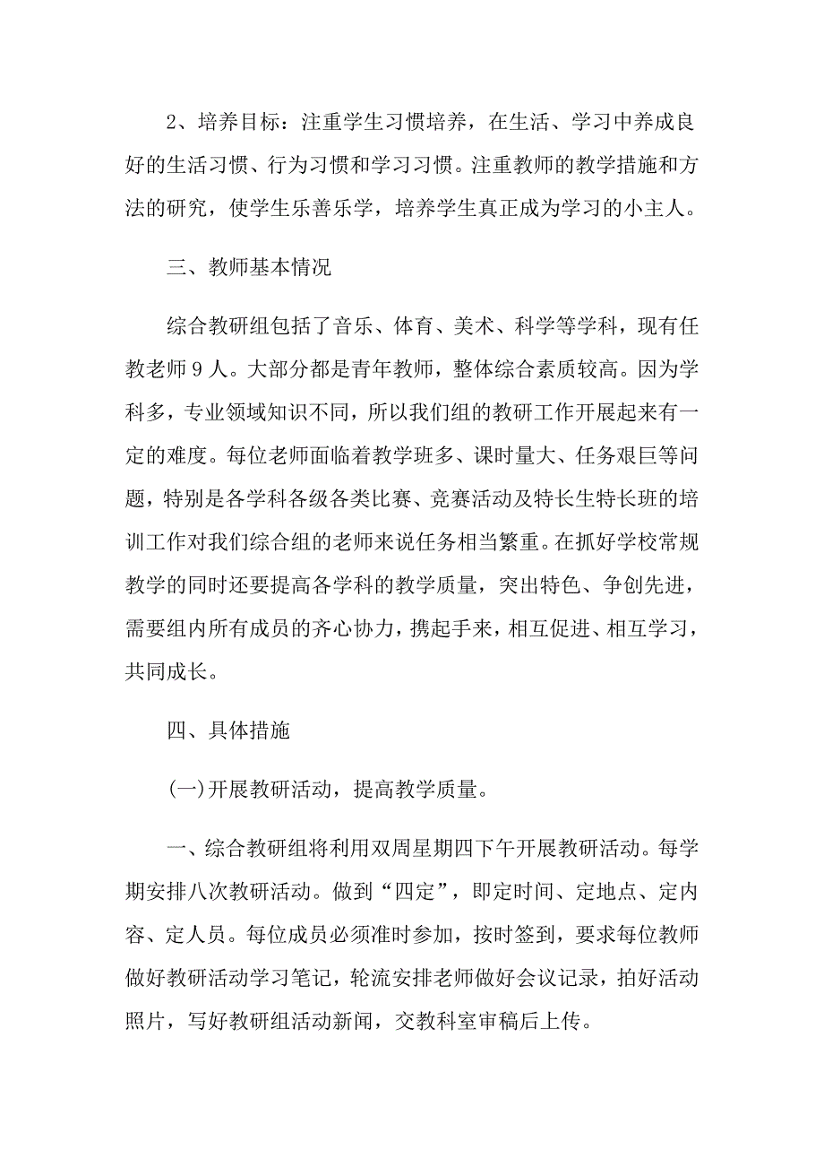 小学综合教研组个人工作计划范本五篇_第2页