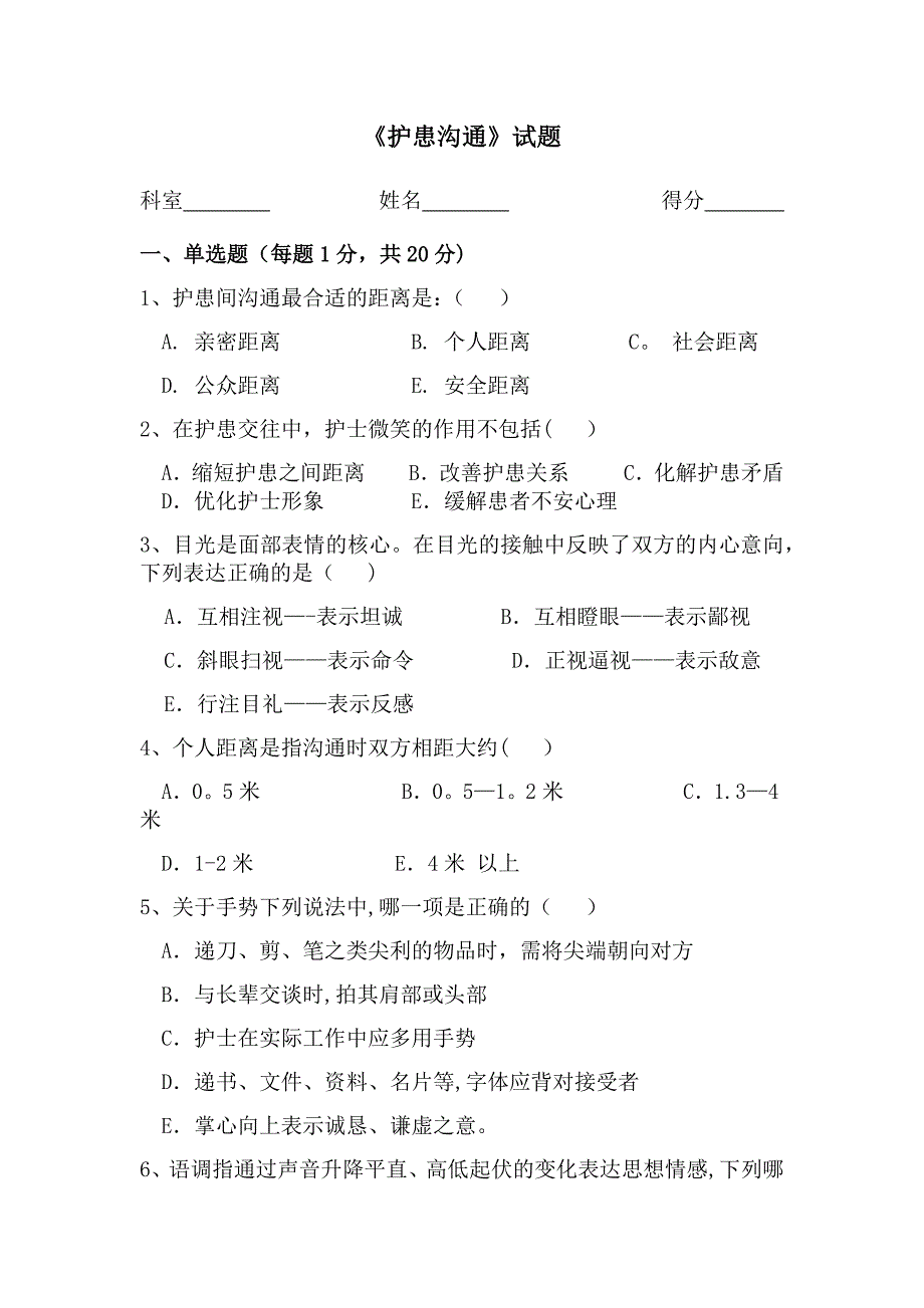 护患沟通试卷_第1页