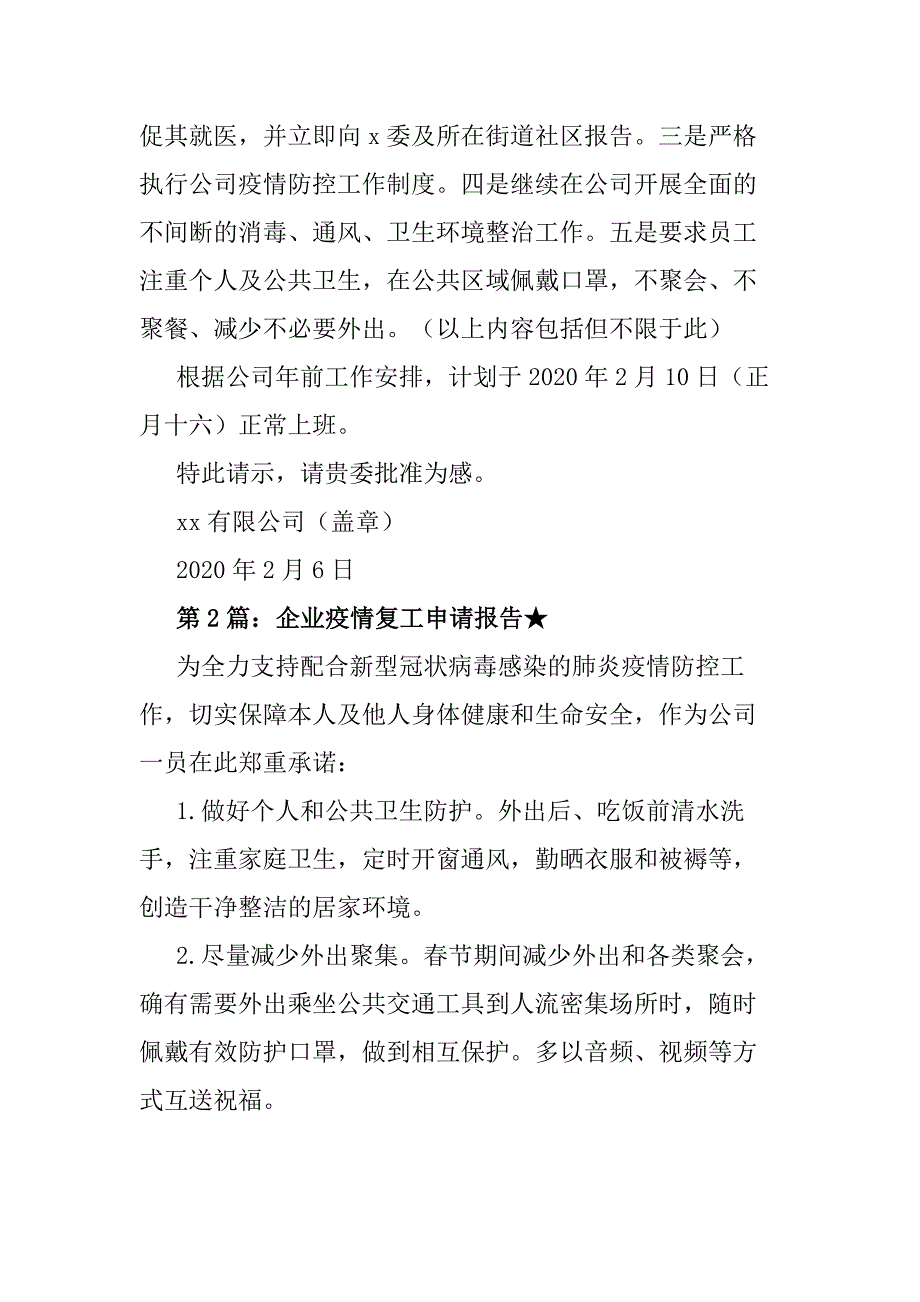 6篇企业疫情复工申请报告 企业疫情复工申请怎么写.docx_第2页