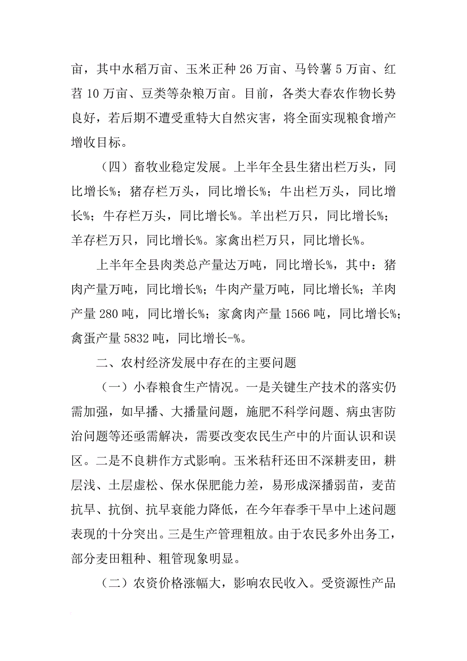 农业经济形势分析汇报材料_第2页