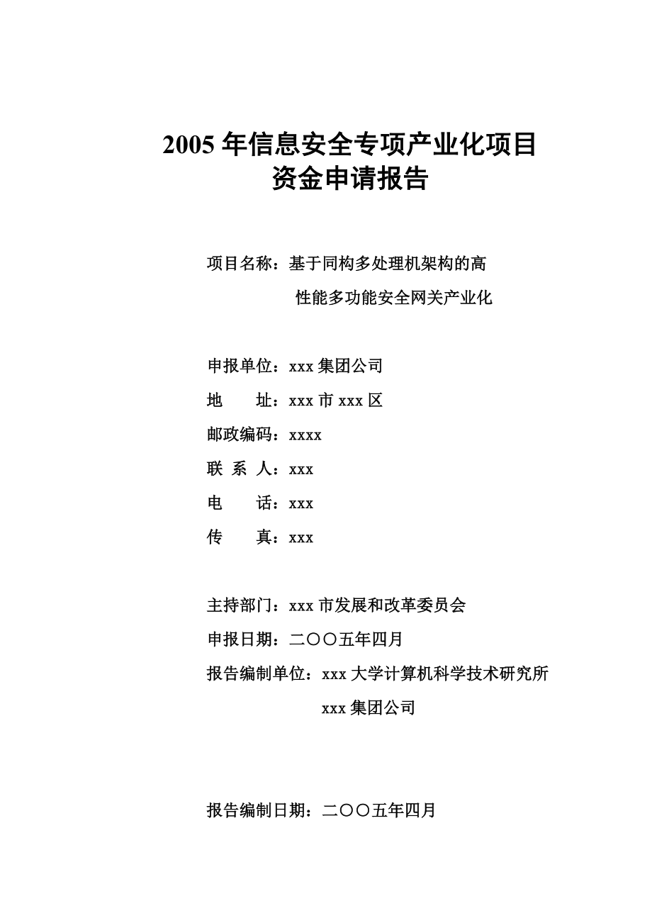 国家信息安全专项产业化项目资金申请报告_第1页