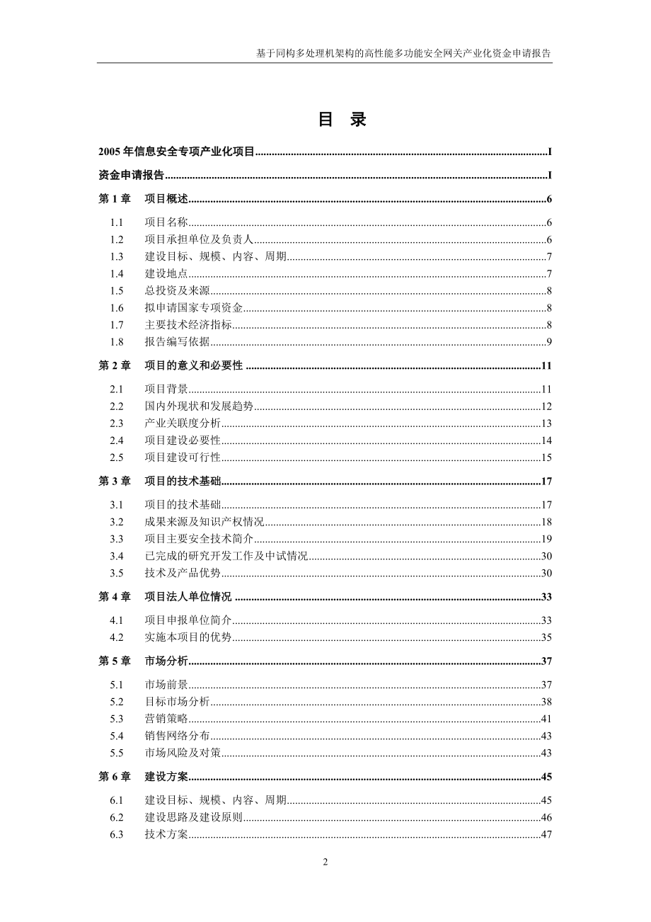 国家信息安全专项产业化项目资金申请报告_第3页