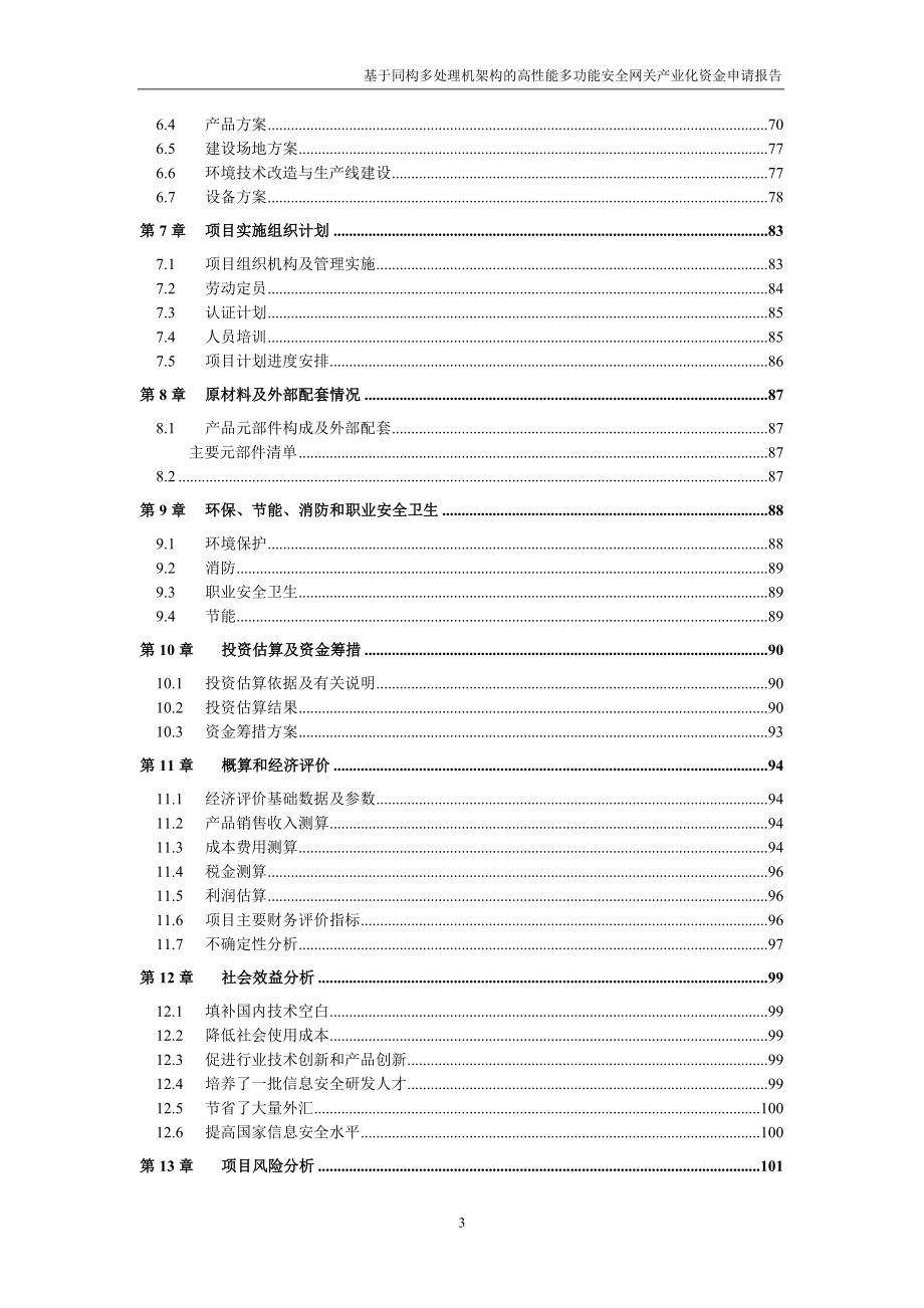 国家信息安全专项产业化项目资金申请报告_第4页