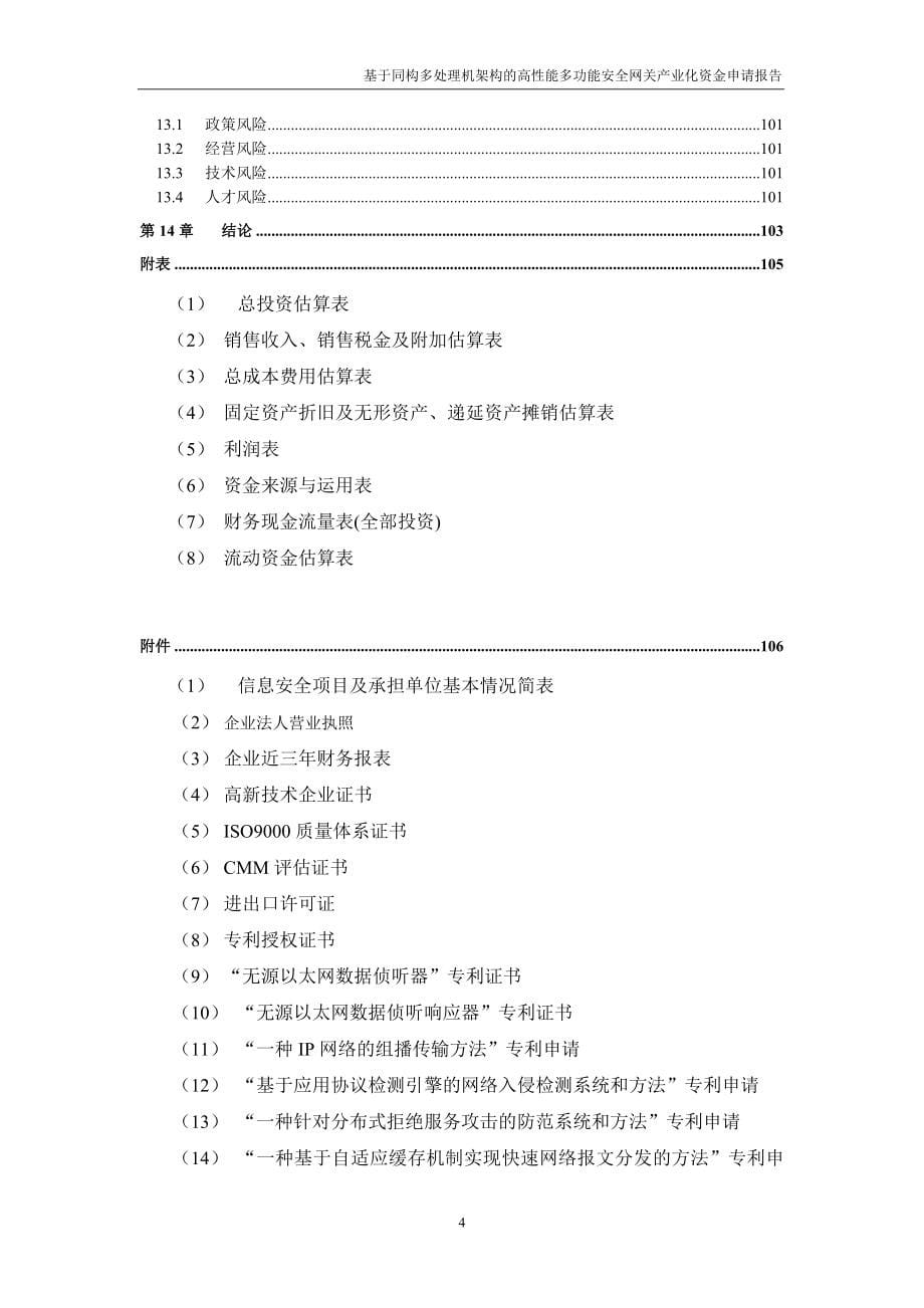 国家信息安全专项产业化项目资金申请报告_第5页