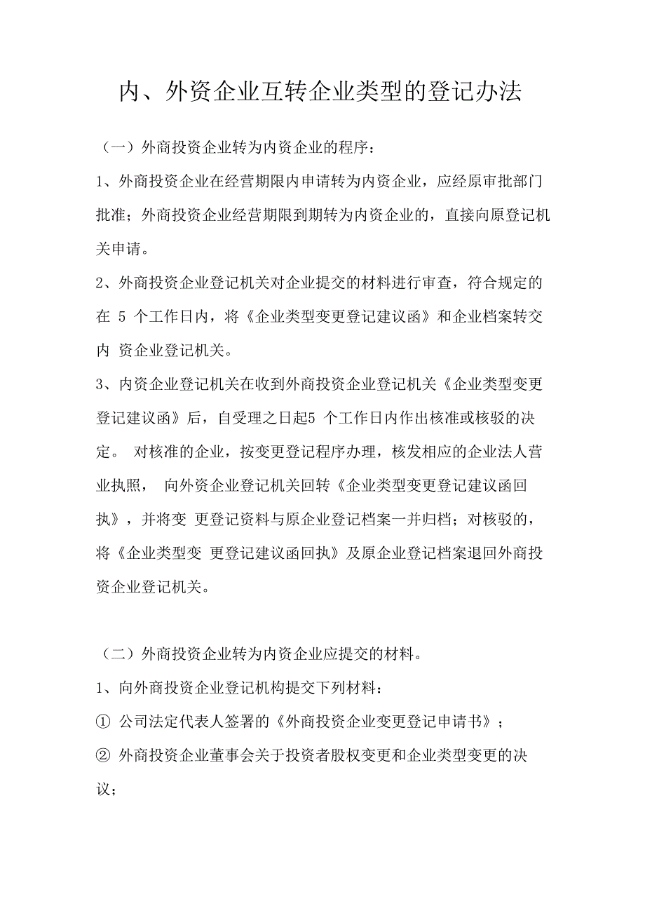 内、外资企业互转企业类型的登记办法_第1页