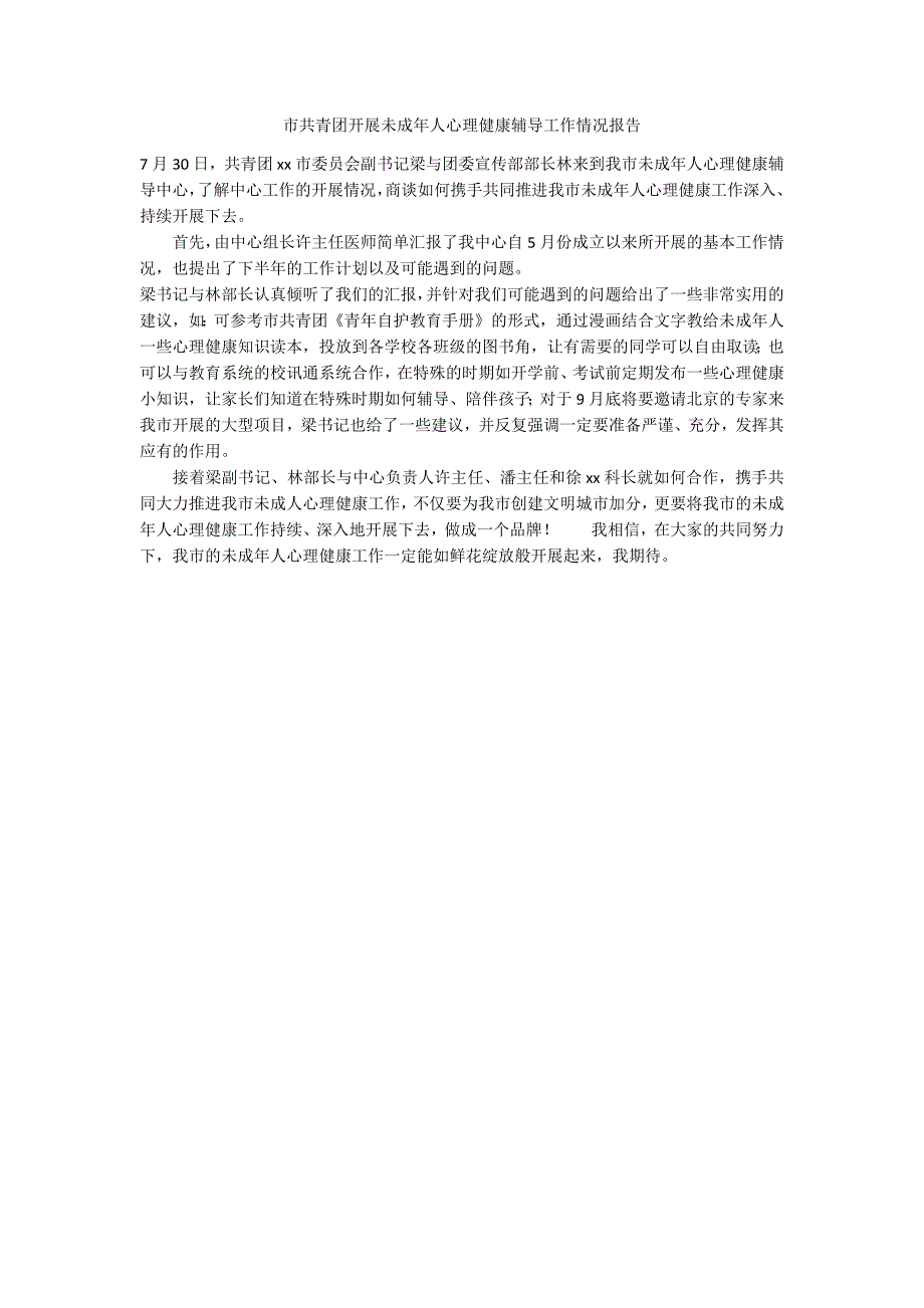 市共青团开展未成年人心理健康辅导工作情况报告_第1页