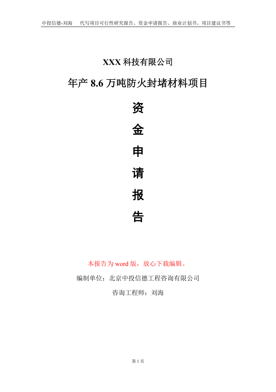 年产8.6万吨防火封堵材料项目资金申请报告写作模板_第1页