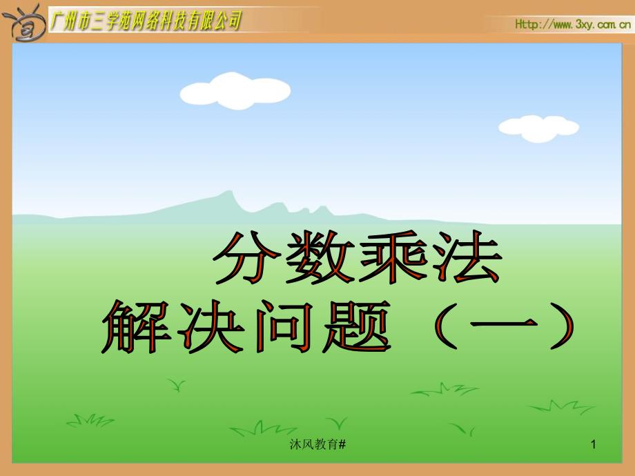 人教版六年级数学上册分数乘法解决问题一PPT课件谷风课堂_第1页