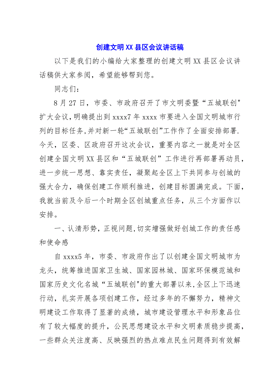 创建文明XX县区会议演讲稿稿.docx_第1页