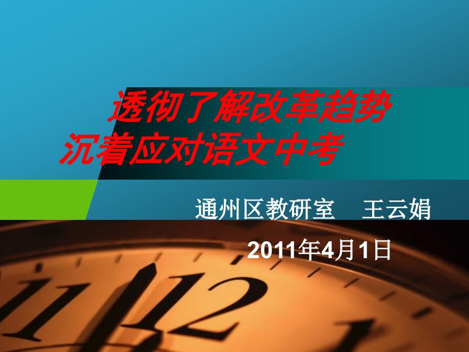 2011语文中考复习讲座（修改后）[1](1)_第1页