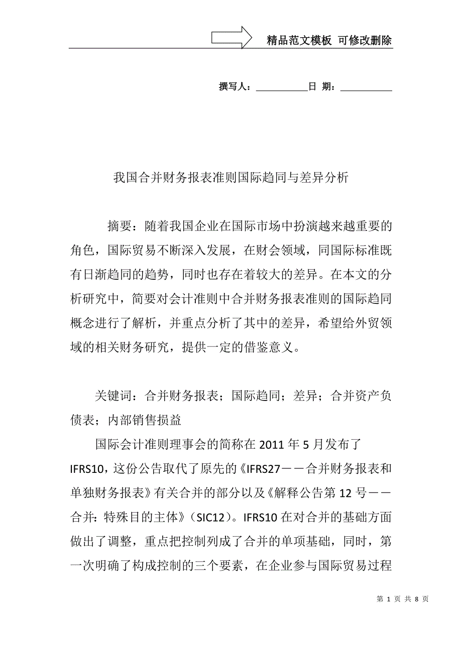 我国合并财务报表准则国际趋同与差异分析_第1页