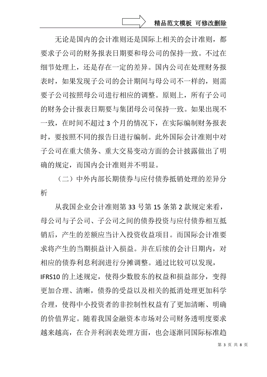 我国合并财务报表准则国际趋同与差异分析_第3页