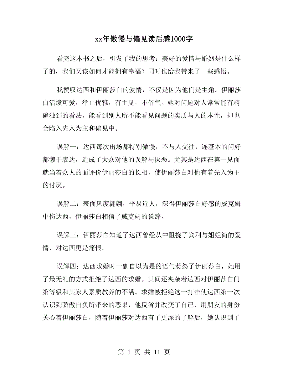 xx年傲慢与偏见读后感1000字_第1页