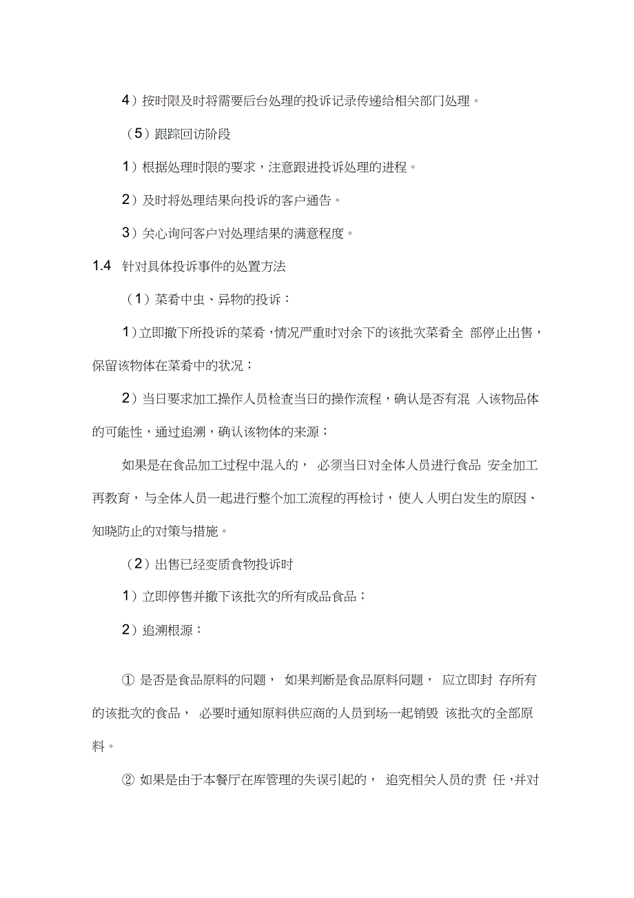 食堂投诉处理方案、消防、治安及意外事故处理方案_第4页