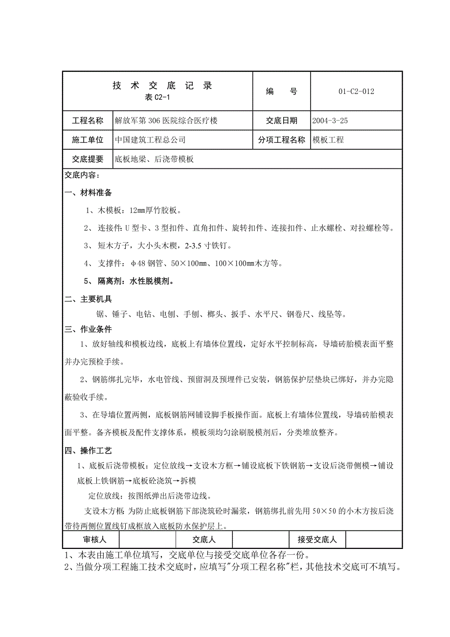 技术交底地梁后浇带模板_第1页