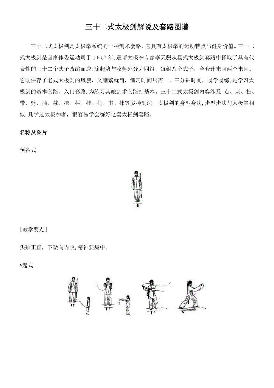 32式太极剑讲解及套路图解_第1页