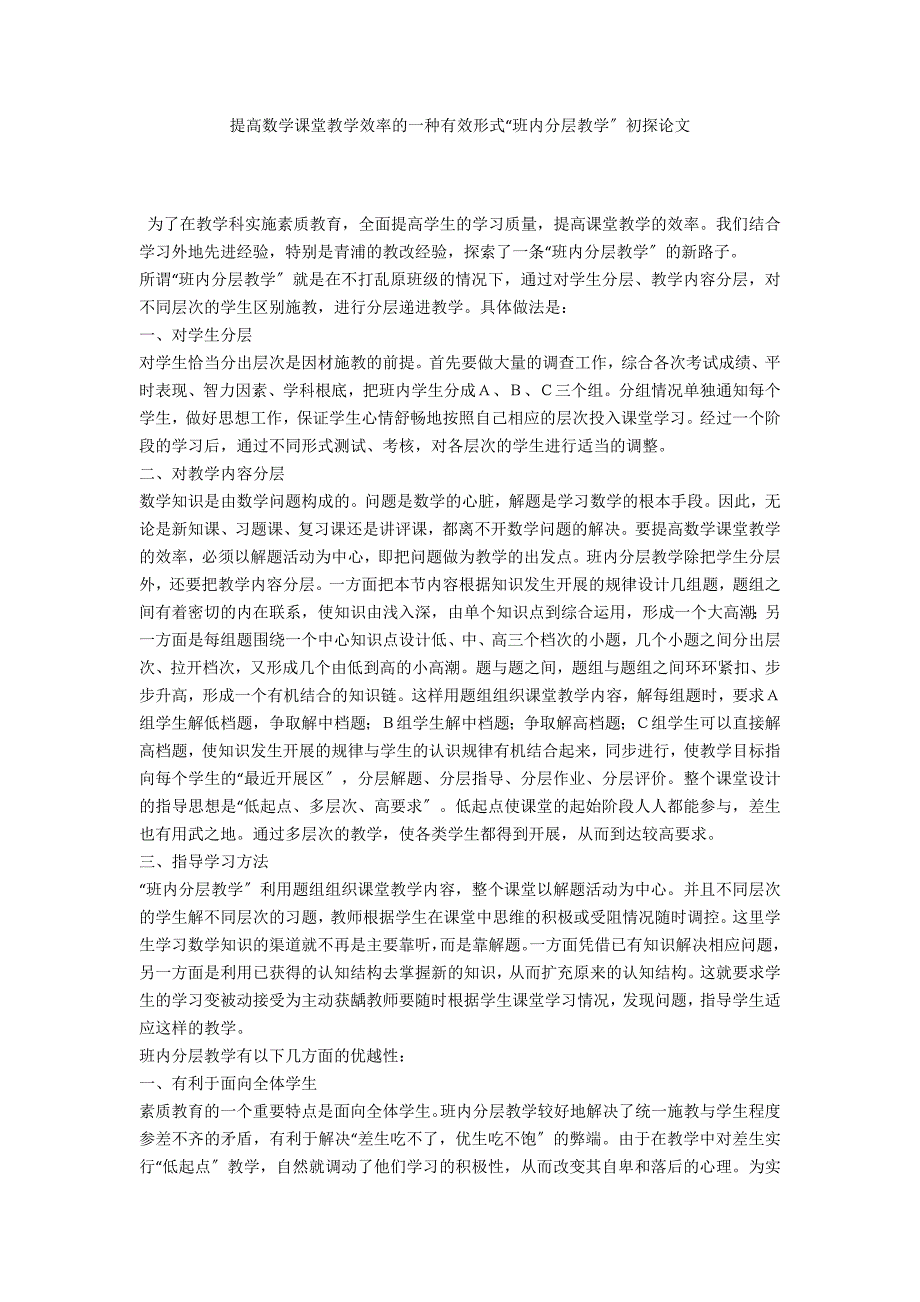 提高数学课堂教学效率的一种有效形式“班内分层教学”初探论文_第1页