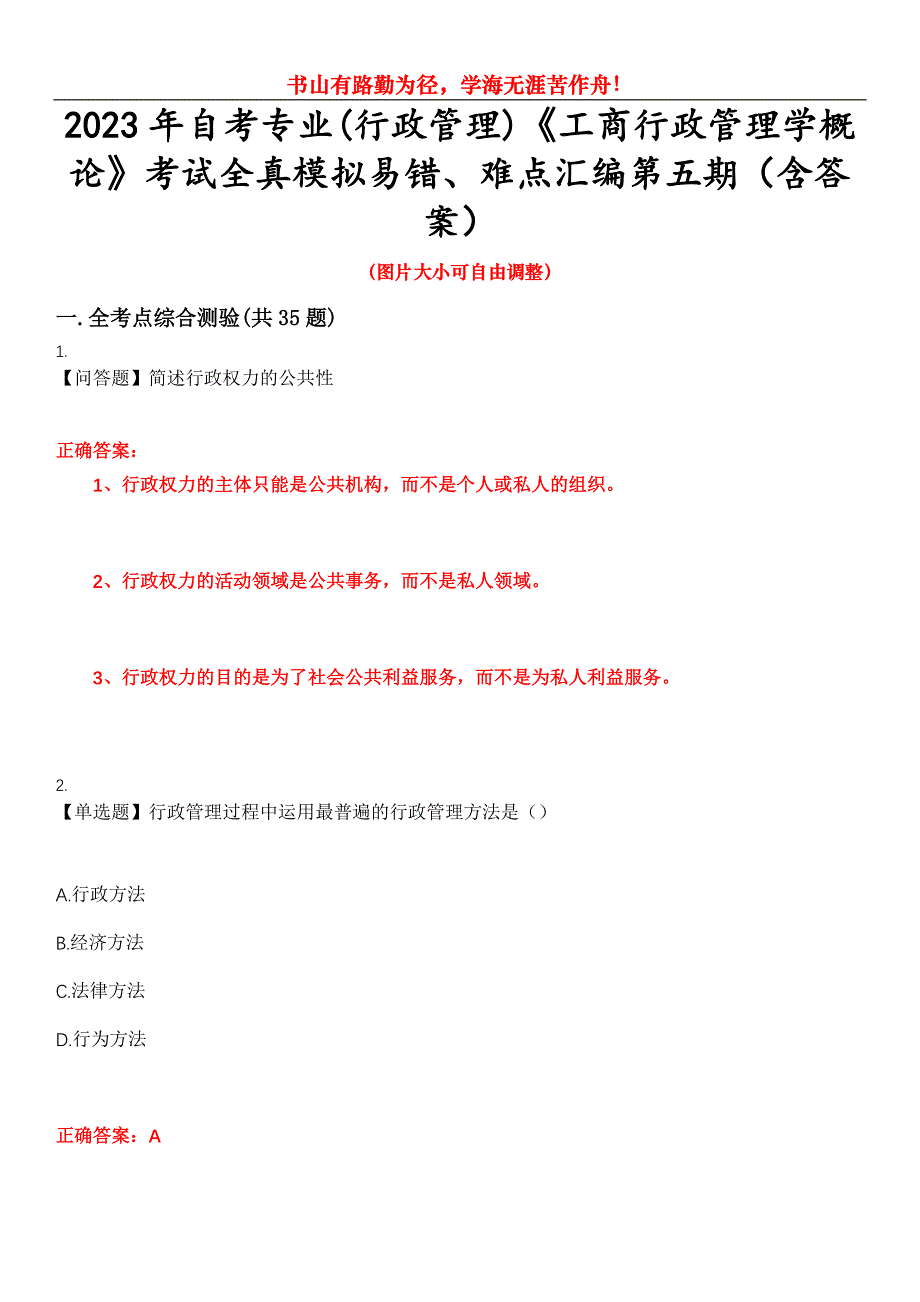 2023年自考专业(行政管理)《工商行政管理学概论》考试全真模拟易错、难点汇编第五期（含答案）试卷号：2_第1页