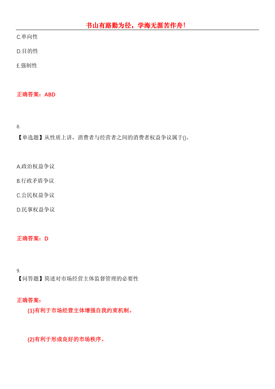 2023年自考专业(行政管理)《工商行政管理学概论》考试全真模拟易错、难点汇编第五期（含答案）试卷号：2_第4页