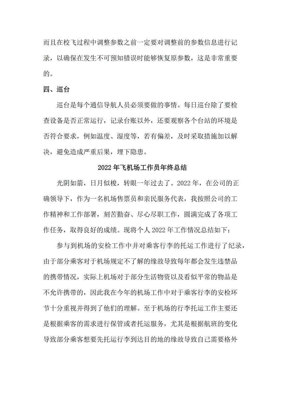 2022年飞机场工作员个人年终总结 (新编3份)_第3页