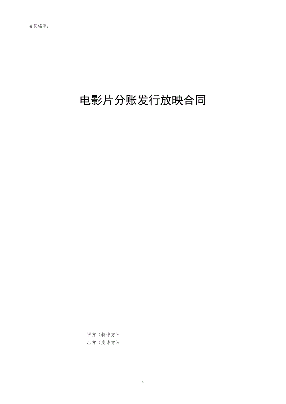 电影片分账发行放映合同.docx_第1页