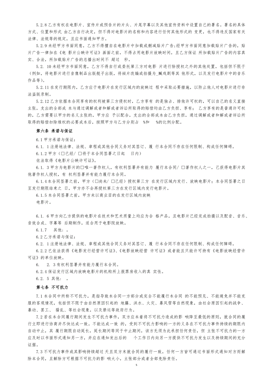 电影片分账发行放映合同.docx_第5页