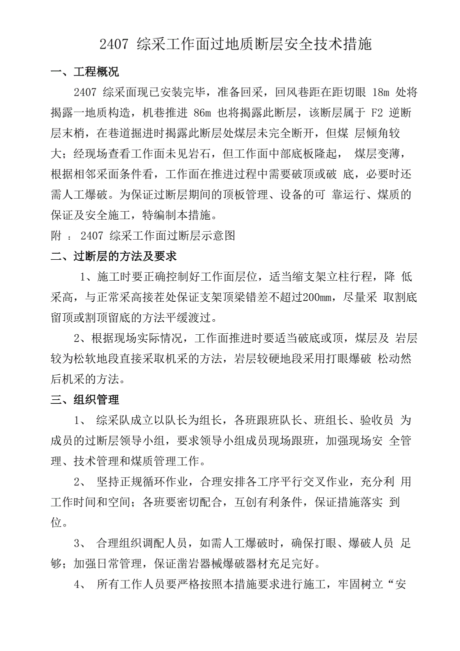 过断层安全技术措施_第1页