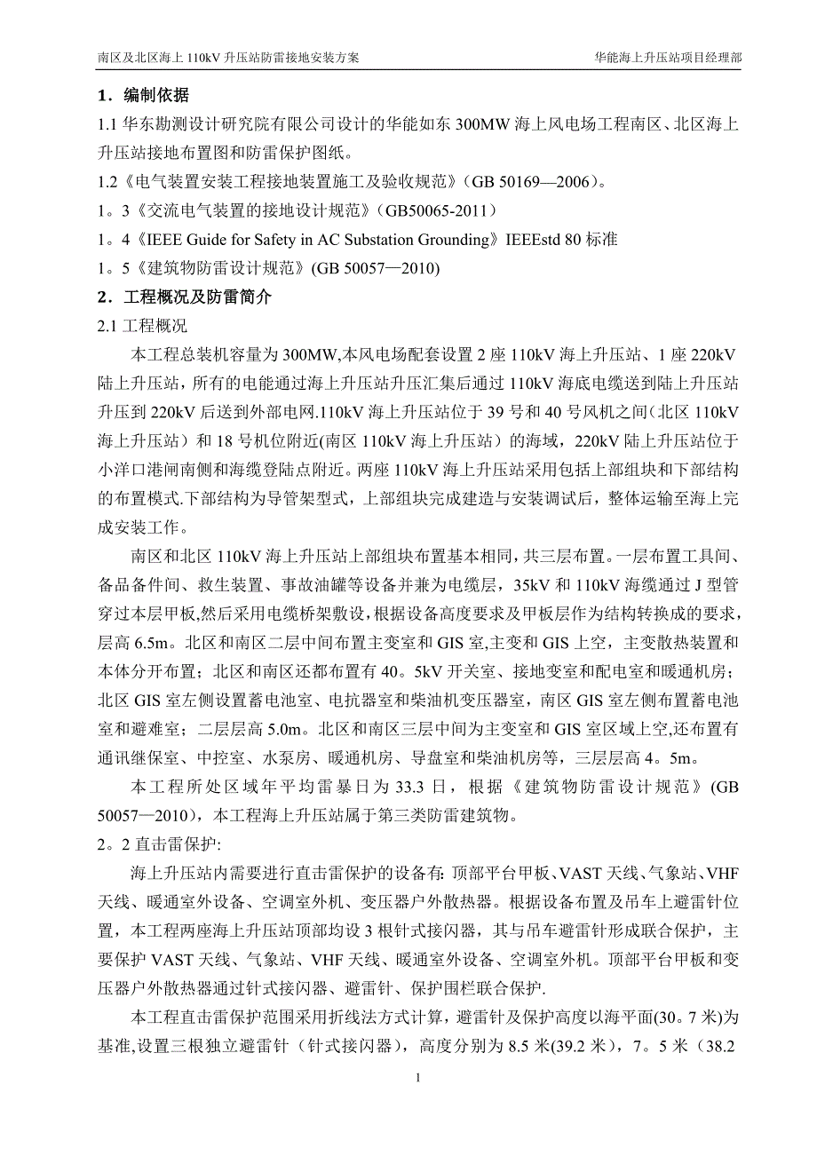 华能如东海上风电110KV升压站防雷接地施工方案_第4页