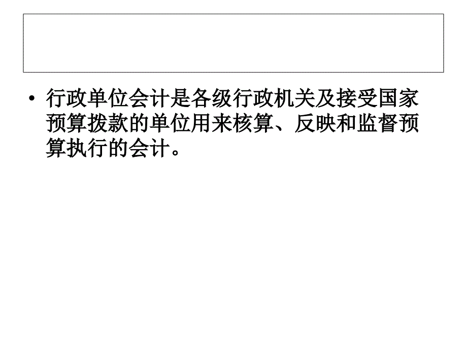 第三篇行政单位会计_第2页