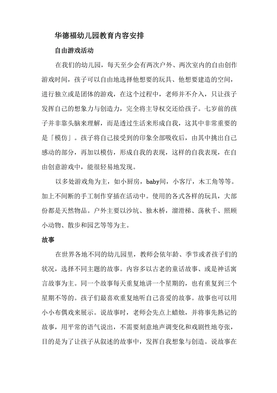 华德福幼儿园教育内容安排_第1页