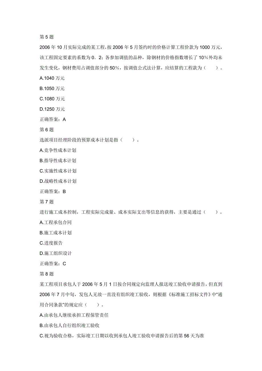 2012年二级建造师考试施工管理考前密押试卷及答案(第二_第2页