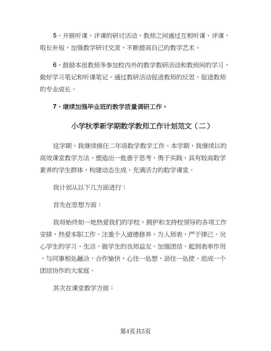 小学秋季新学期数学教师工作计划范文（2篇）.doc_第4页