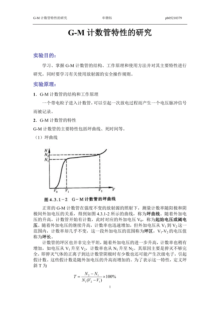 GM计数管特性的研究_第1页
