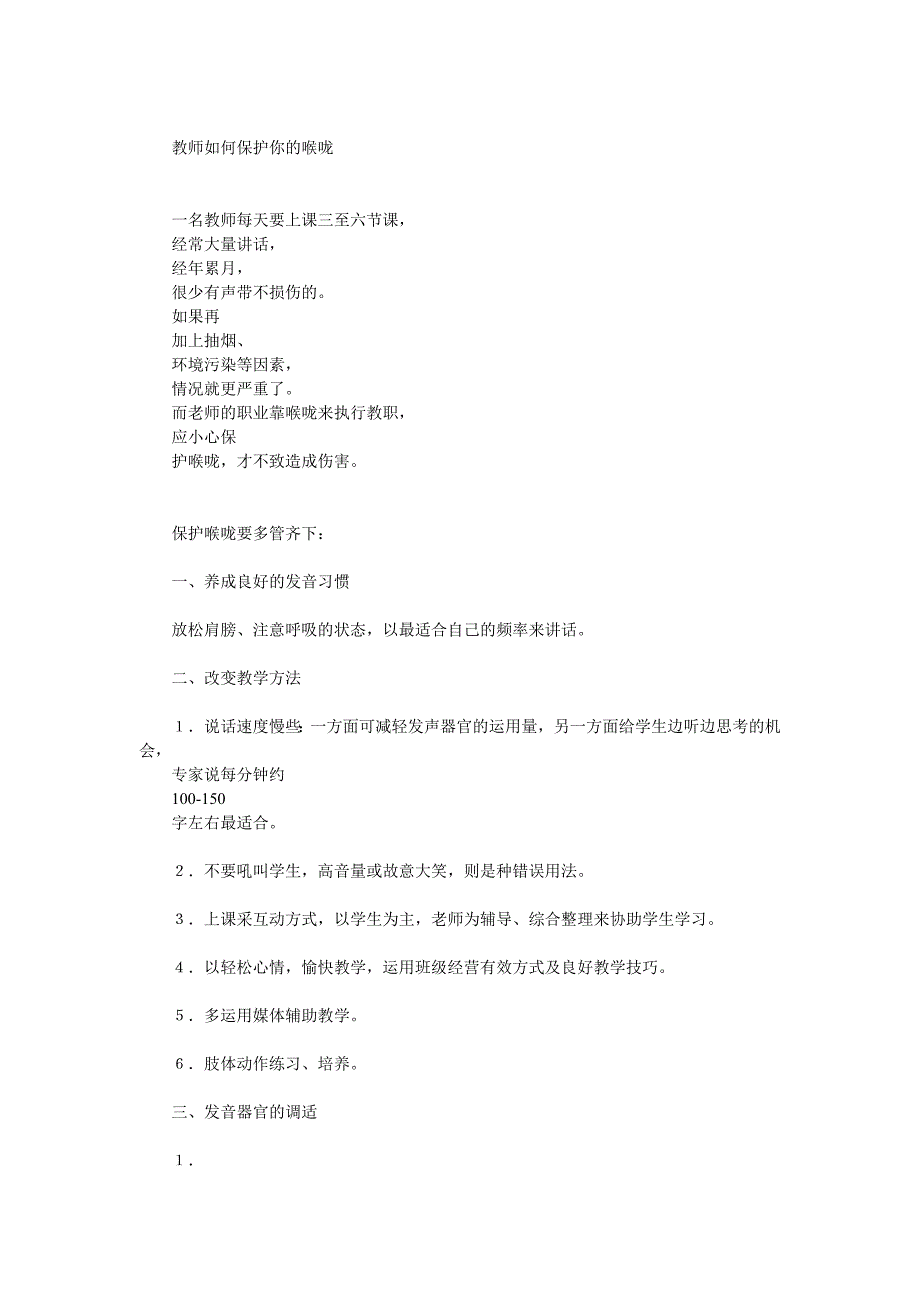 教师如何保护嗓子.doc_第1页