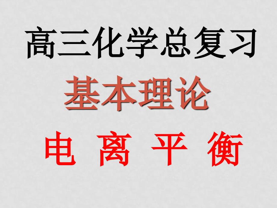 高三化学高考复习课件：电离平衡_第1页